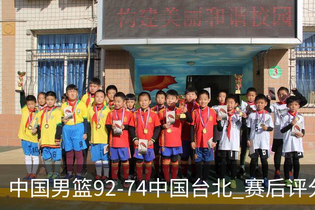 中国男篮92-74中国台北 赛后评分:胡金秋最高 高诗岩最低 郭士强低分