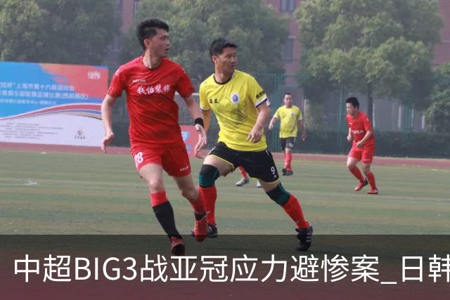 中超BIG3战亚冠应力避惨案 日韩全力以赴遣最强阵
