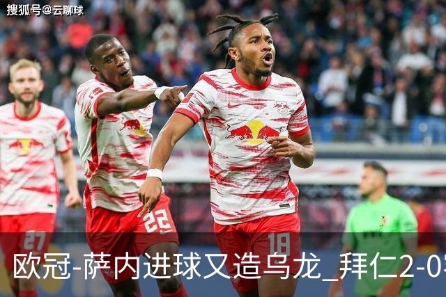 欧冠-萨内进球又造乌龙 拜仁2-0客胜国际米兰