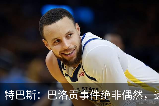 特巴斯：巴洛贡事件绝非偶然，这只是FIFA治理模式弊病的冰山一角